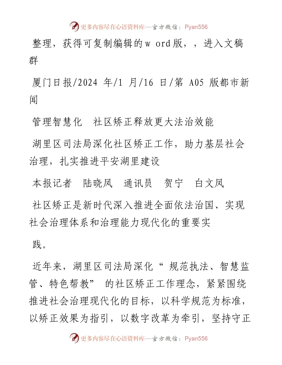 2024.01.16本报记者陆晓凤通讯员贺宁白文凤：管理智慧化社区矫正释放更大法治效能.docx_第1页