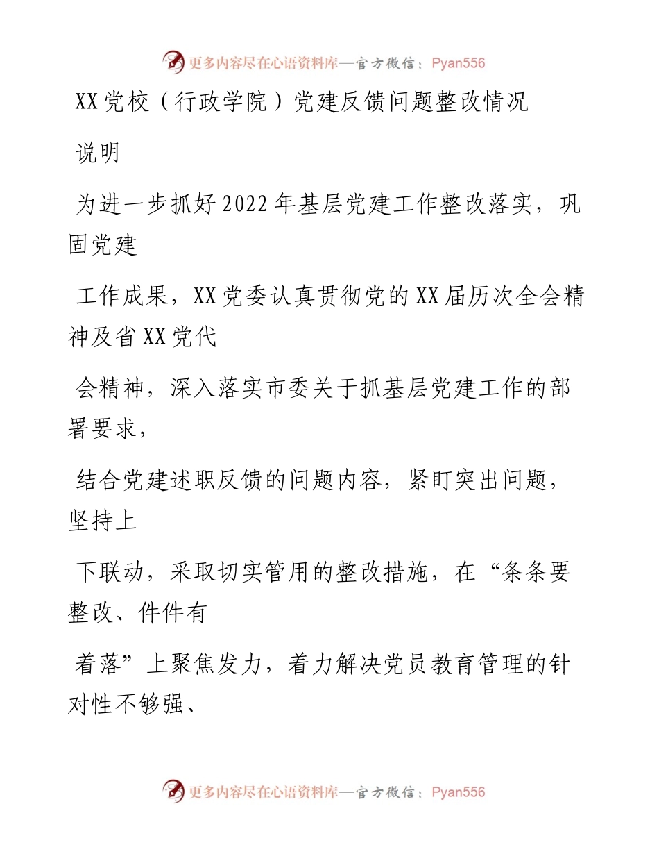 20230330：XX党校（行政学院）党建反馈问题整改情况说明.docx_第1页
