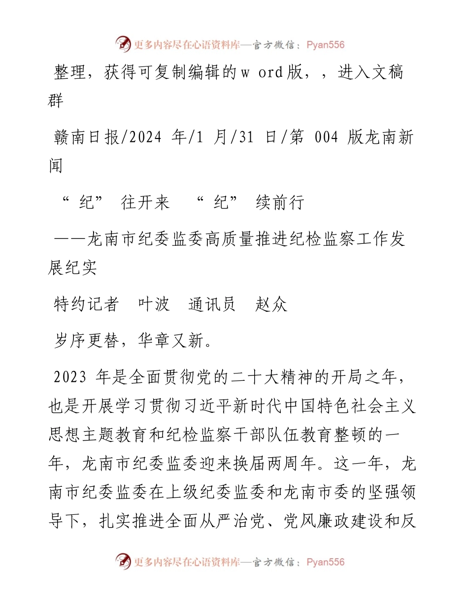 2024.01.31特约记者叶波通讯员赵众：纪往开来纪续前行.docx_第1页