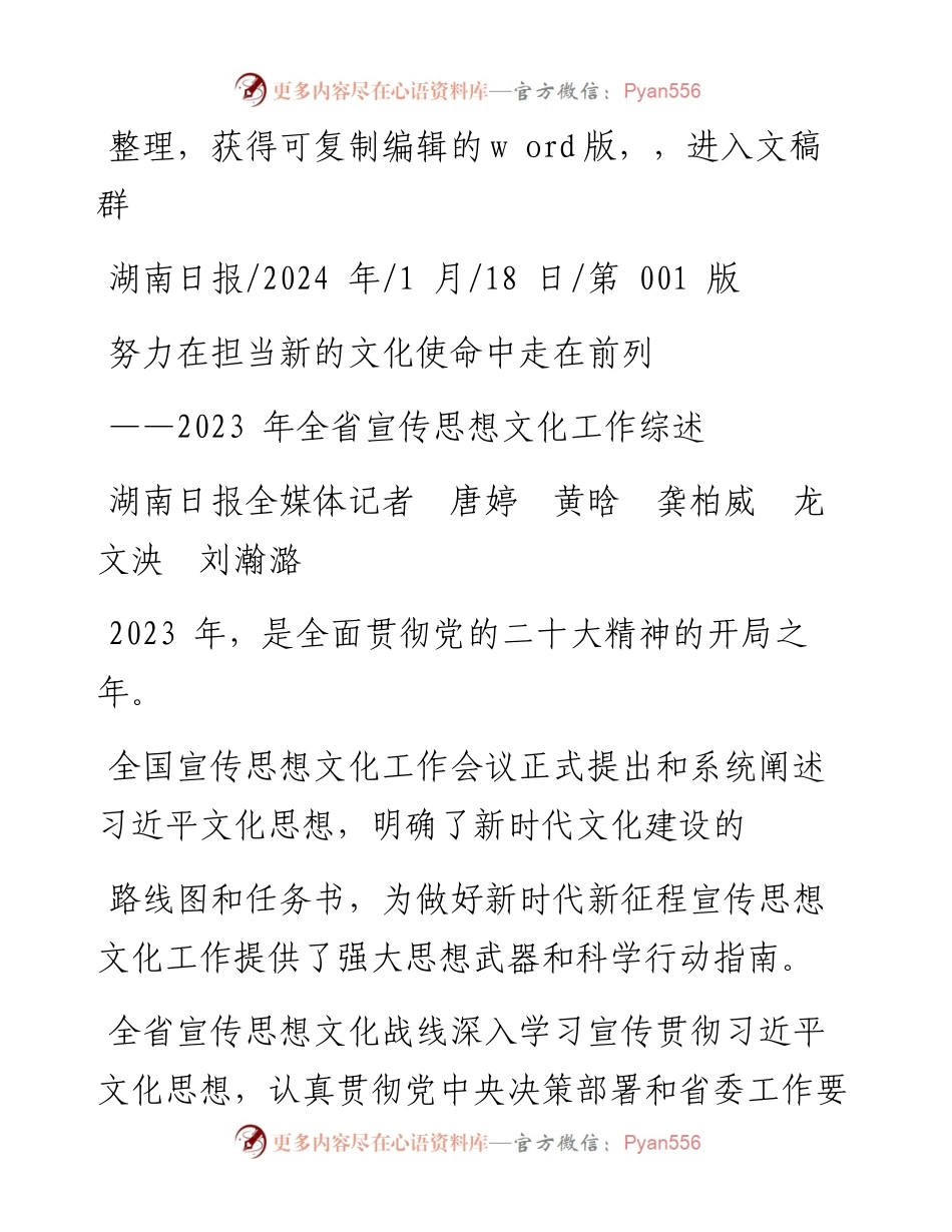 2024.01.18湖南日报全媒体记者唐婷黄晗龚柏威龙文泱刘瀚潞：努力在担当新的文化使命中走在前列.docx_第1页