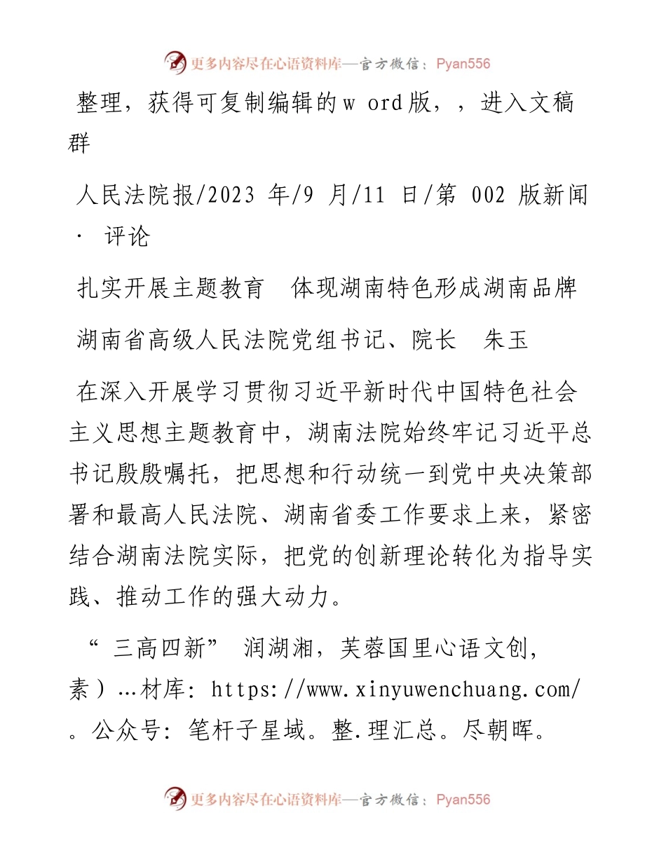 2023.09.11湖南省高级人民法院党组书记、院长朱玉：扎实开展主题教育体现湖南特色形成湖南品牌.docx_第1页