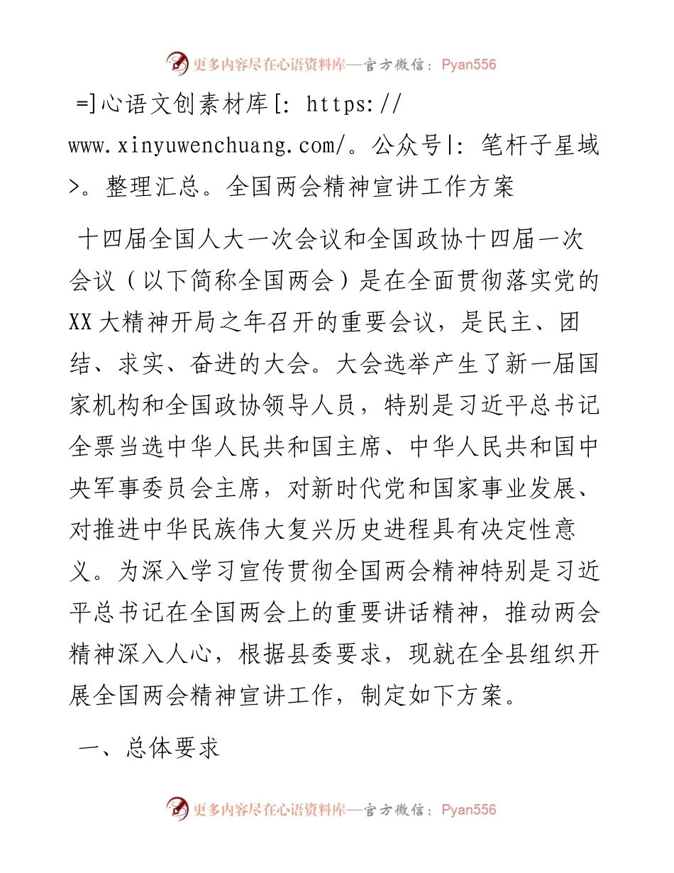 20230421：全国两会精神宣讲工作方案.docx_第1页
