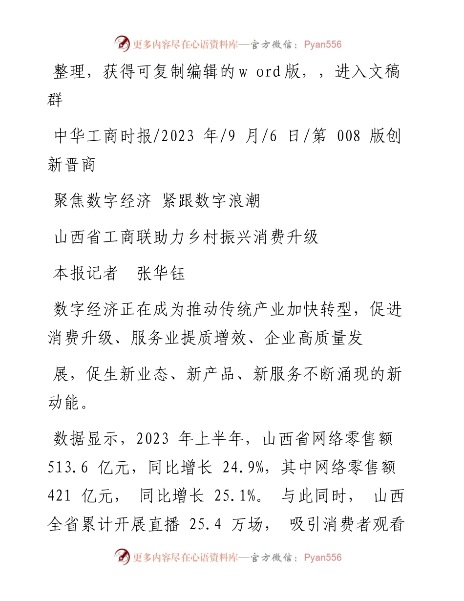 2023.09.06本报记者张华钰：山西省工商联助力乡村振兴消费升级.docx_第1页