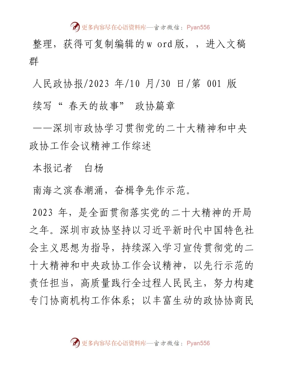 2023.10.30本报记者白杨：续写春天的故事政协篇章.docx_第1页