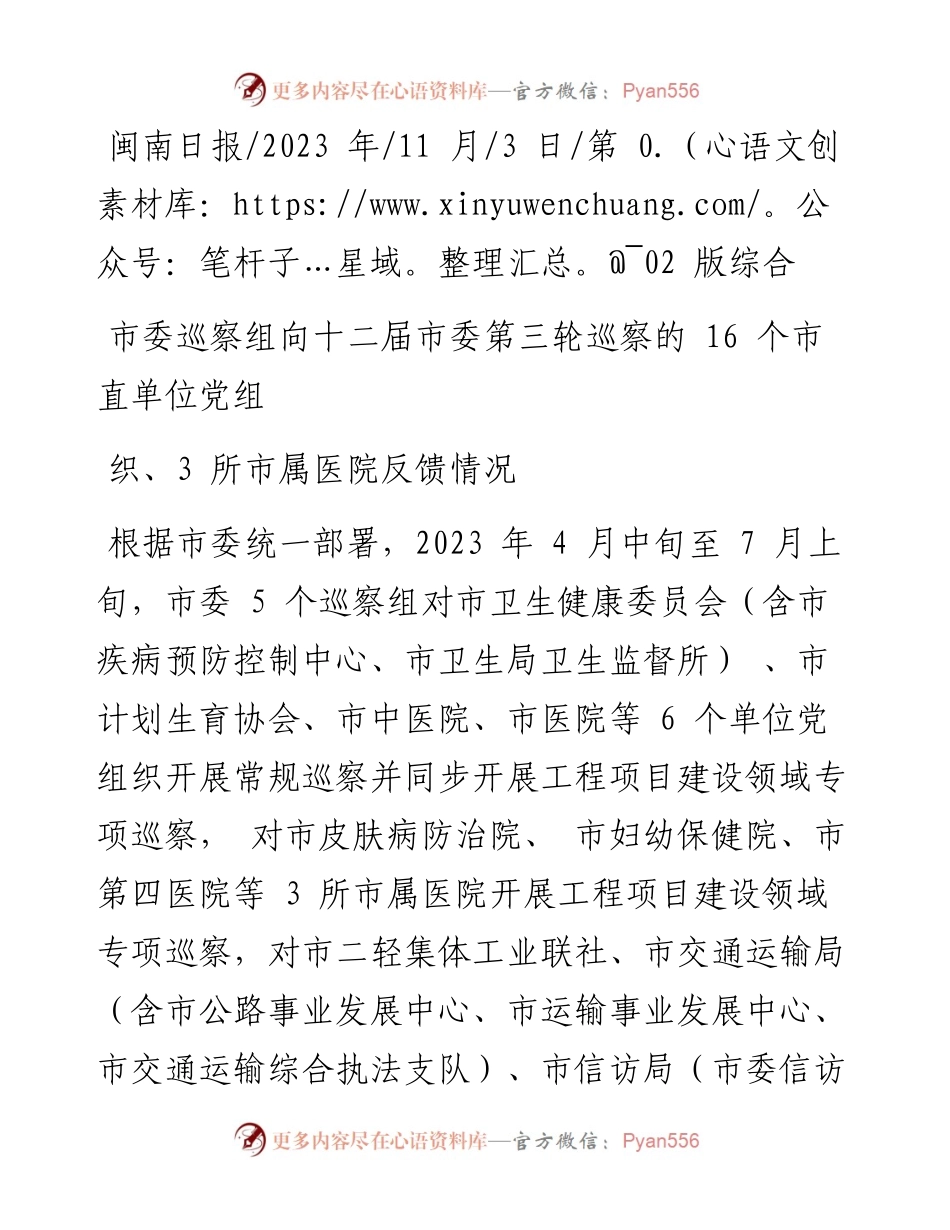 2023.11.03：市委巡察组向十二届市委第三轮巡察的16个市直单位党组织、3所市属医院反馈情况——“政论文微博号”整理.docx_第1页