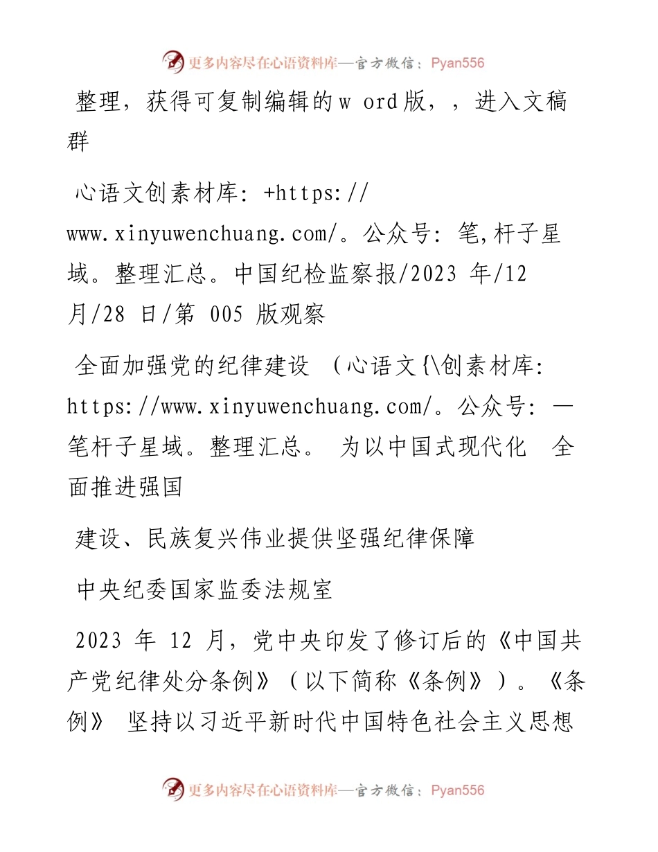 2023.12.28中央纪委：全面加强党的纪律建设为以中国式现代化全面推进强国建设、民族复兴伟业提供坚强纪律保障.docx_第1页