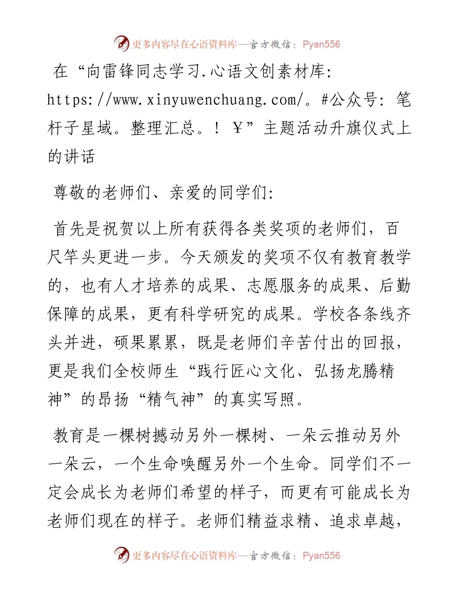 20230403：在“向雷锋同志学习”主题活动升旗仪式上的讲话.docx_第1页