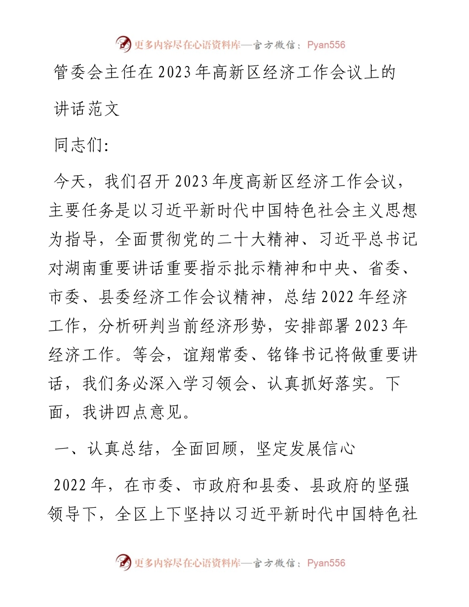 2023年高新区经济工作会议上的讲话.docx_第1页