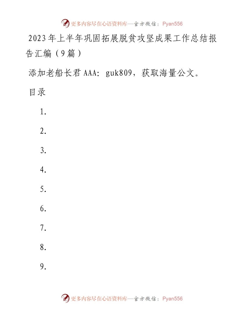 2023年上半年巩固拓展脱贫攻坚成果工作总结报告汇编（9篇）.docx_第1页