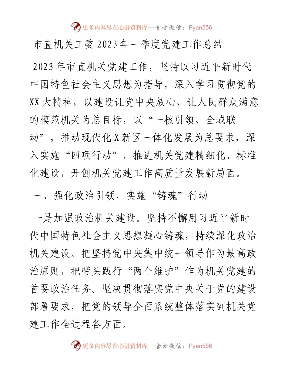 20230401：市直机关工委2023年一季度党建工作总结.docx_第1页