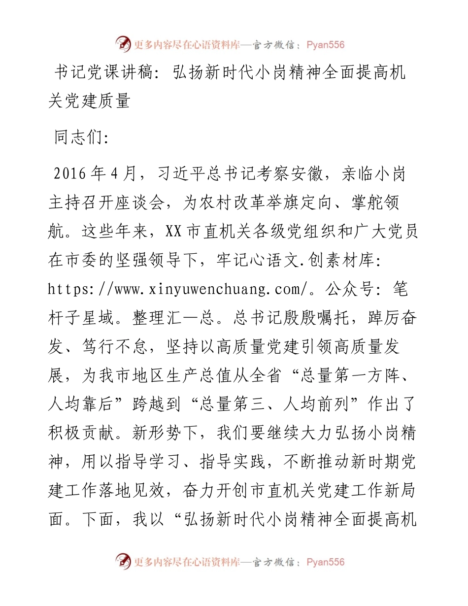 20230326：书记党课讲稿：弘扬新时代小岗精神全面提高机关党建质量.docx_第1页