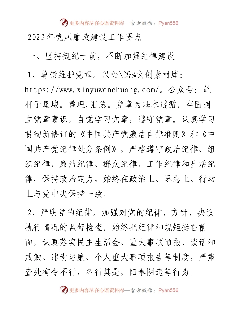 2023年党风廉政建设工作要点.docx_第1页