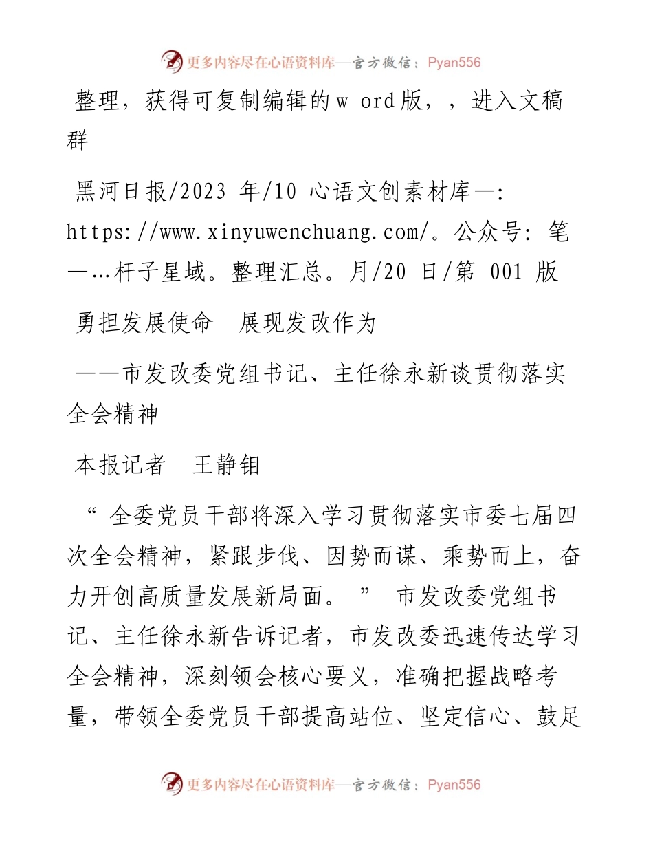 2023.10.20本报记者王静钼：勇担发展使命展现发改作为.docx_第1页