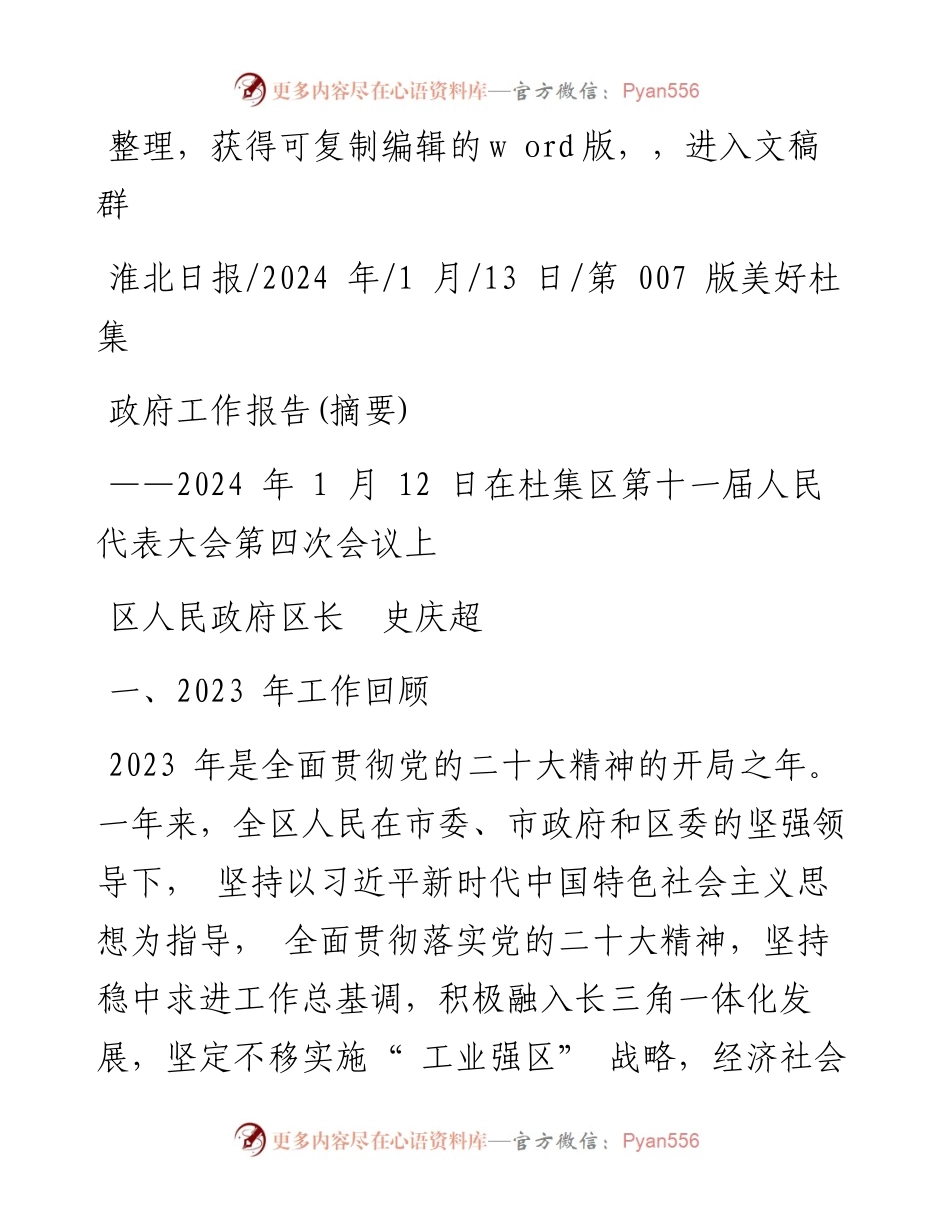 2024.01.13区人民政府区长史庆超：政府工作报告(摘要).docx_第1页