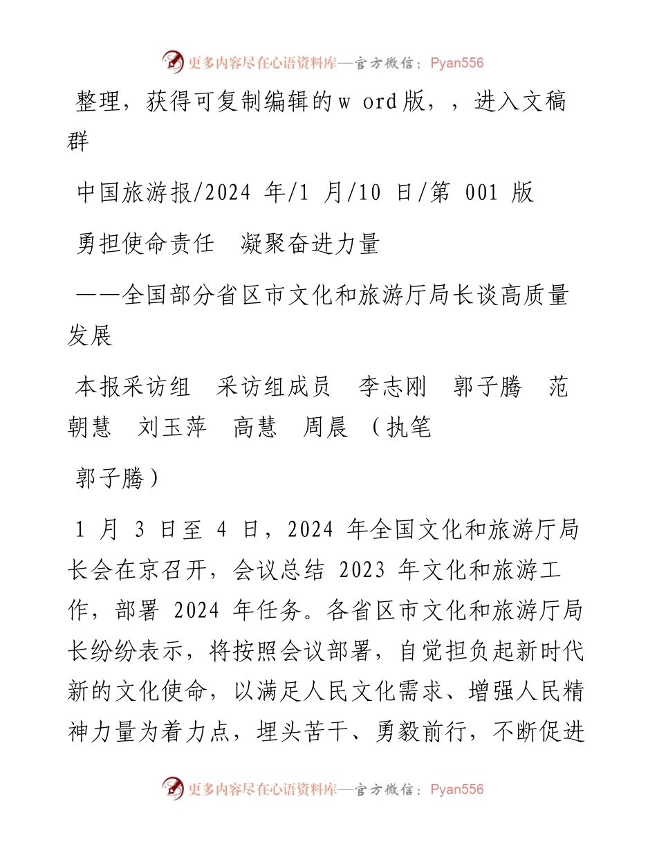 2024.01.10本报采访组采访组成员李志刚郭子腾范朝慧刘玉萍高慧周晨(执笔郭子腾)：勇担使命责任凝聚奋进力量.docx_第1页
