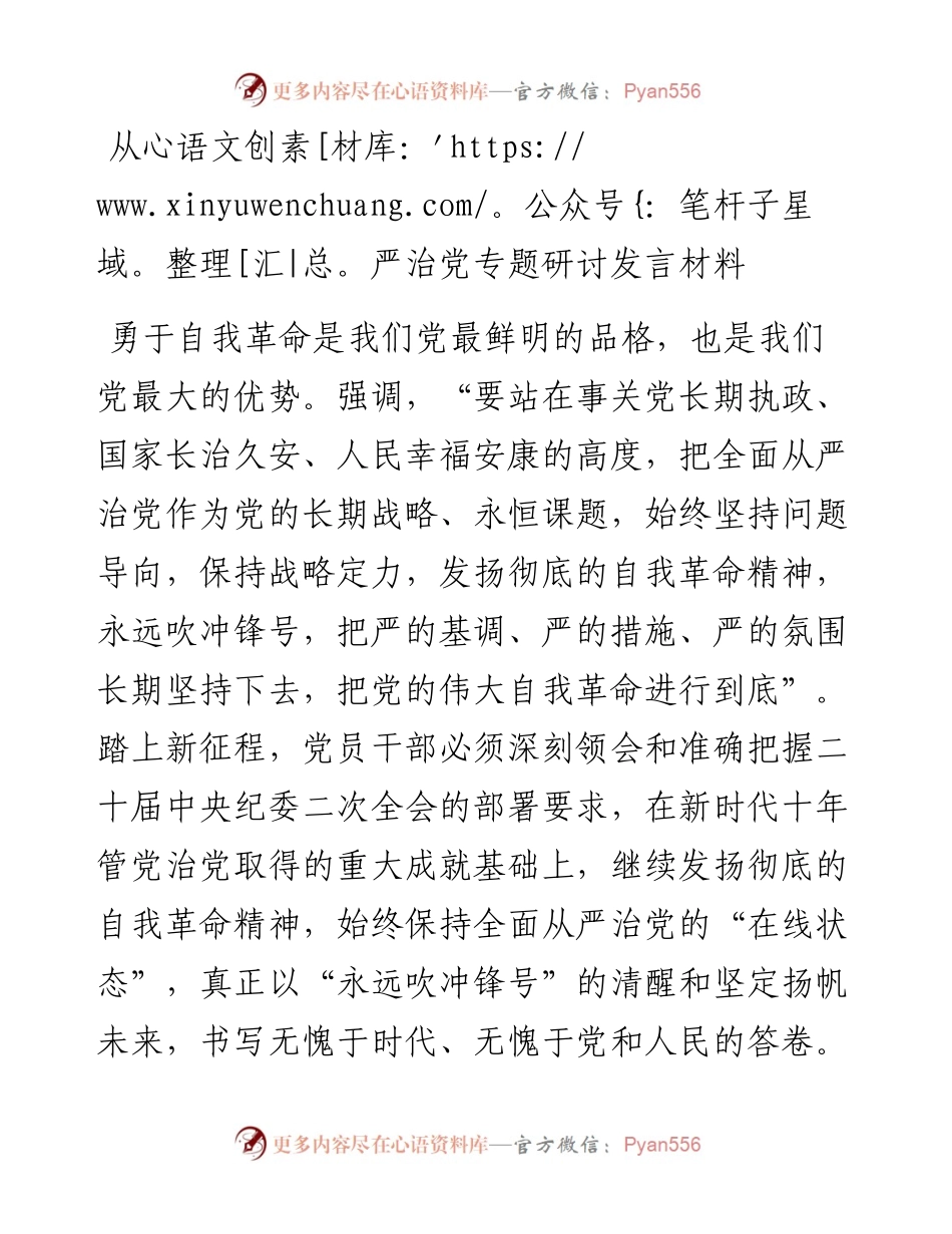 20230308：从严治党专题研讨发言材料.docx_第1页