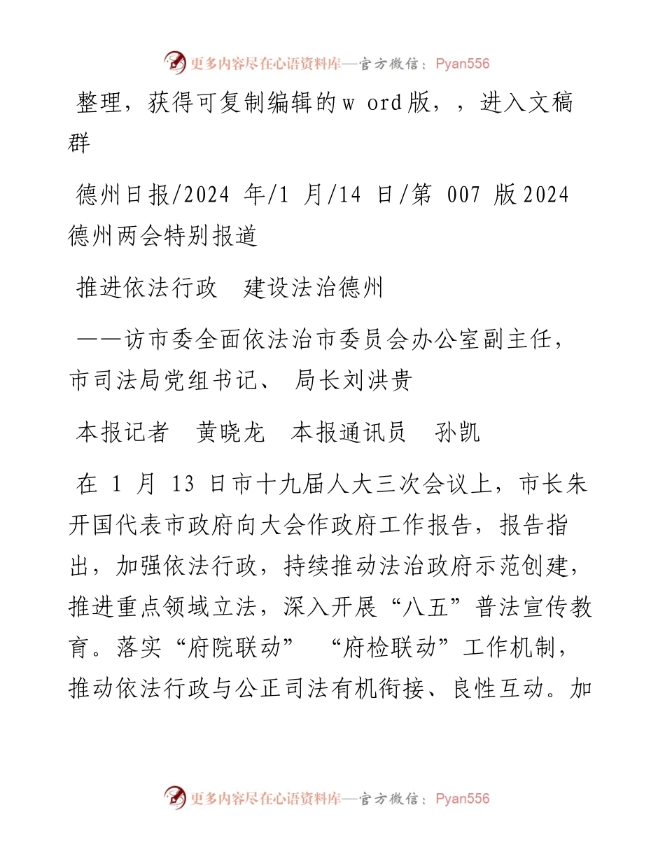 2024.01.14本报记者黄晓龙本报通讯员孙凯：推进依法行政建设法治德州.docx_第1页