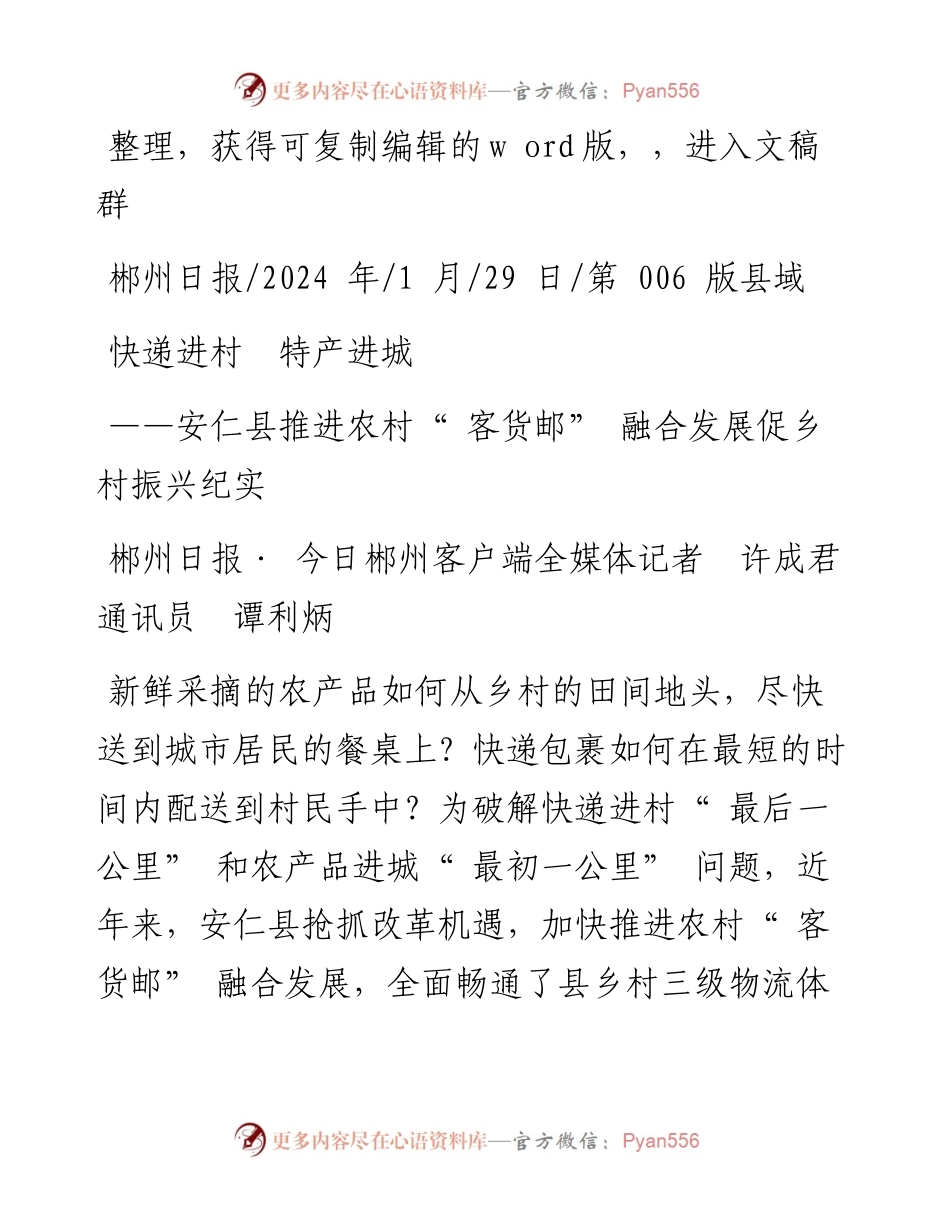 2024.01.29郴州日报·今日郴州客户端全媒体记者许成君通讯员谭利炳：快递进村特产进城.docx_第1页