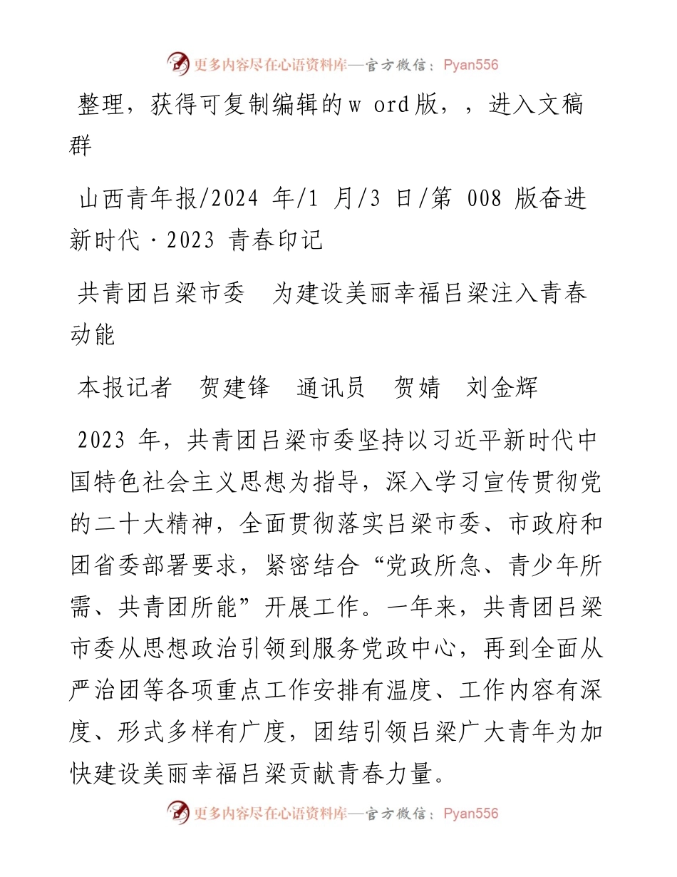 2024.01.03本报记者贺建锋通讯员贺婧刘金辉：共青团吕梁市委为建设美丽幸福吕梁注入青春动能.docx_第1页
