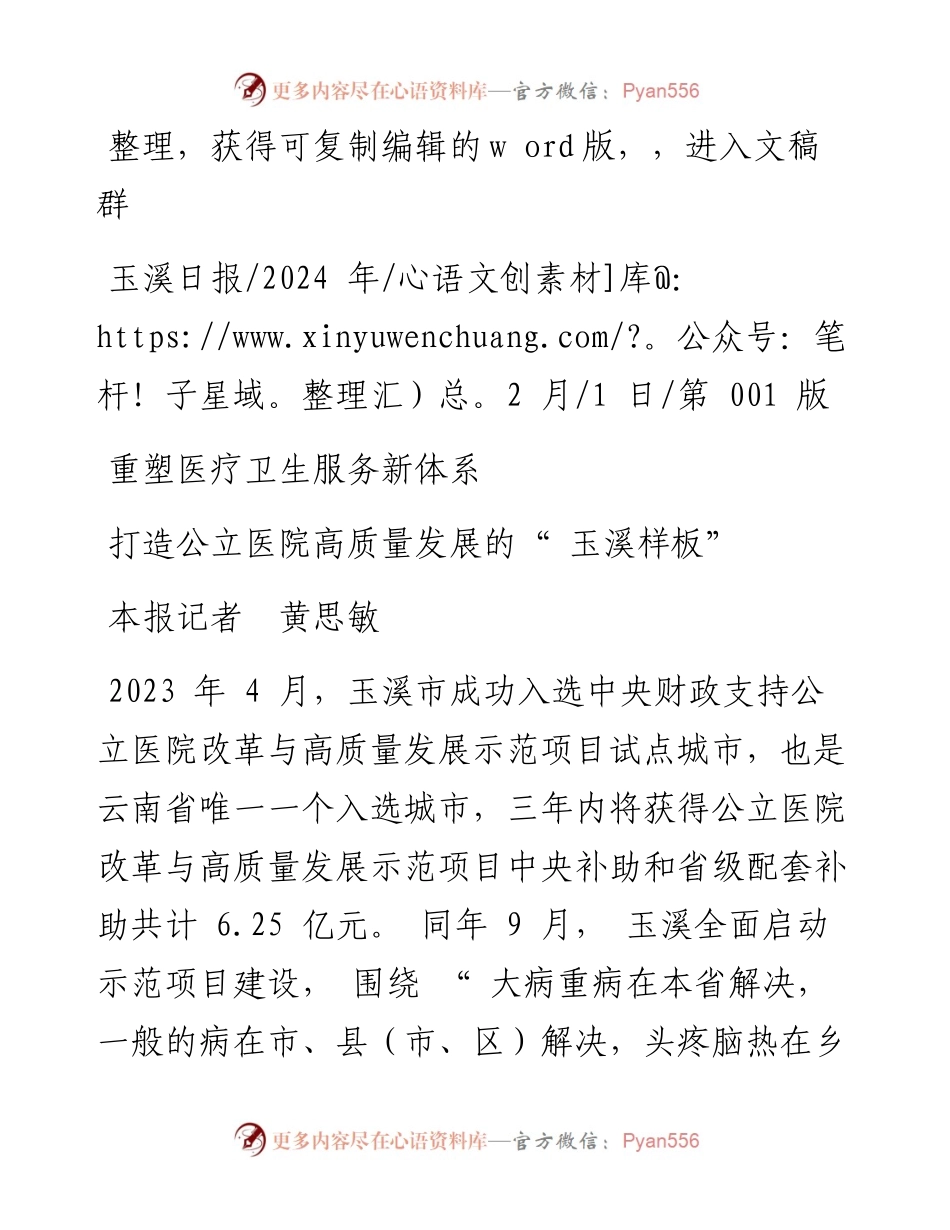 2024.02.01本报记者黄思敏：打造公立医院高质量发展的玉溪样板.docx_第1页