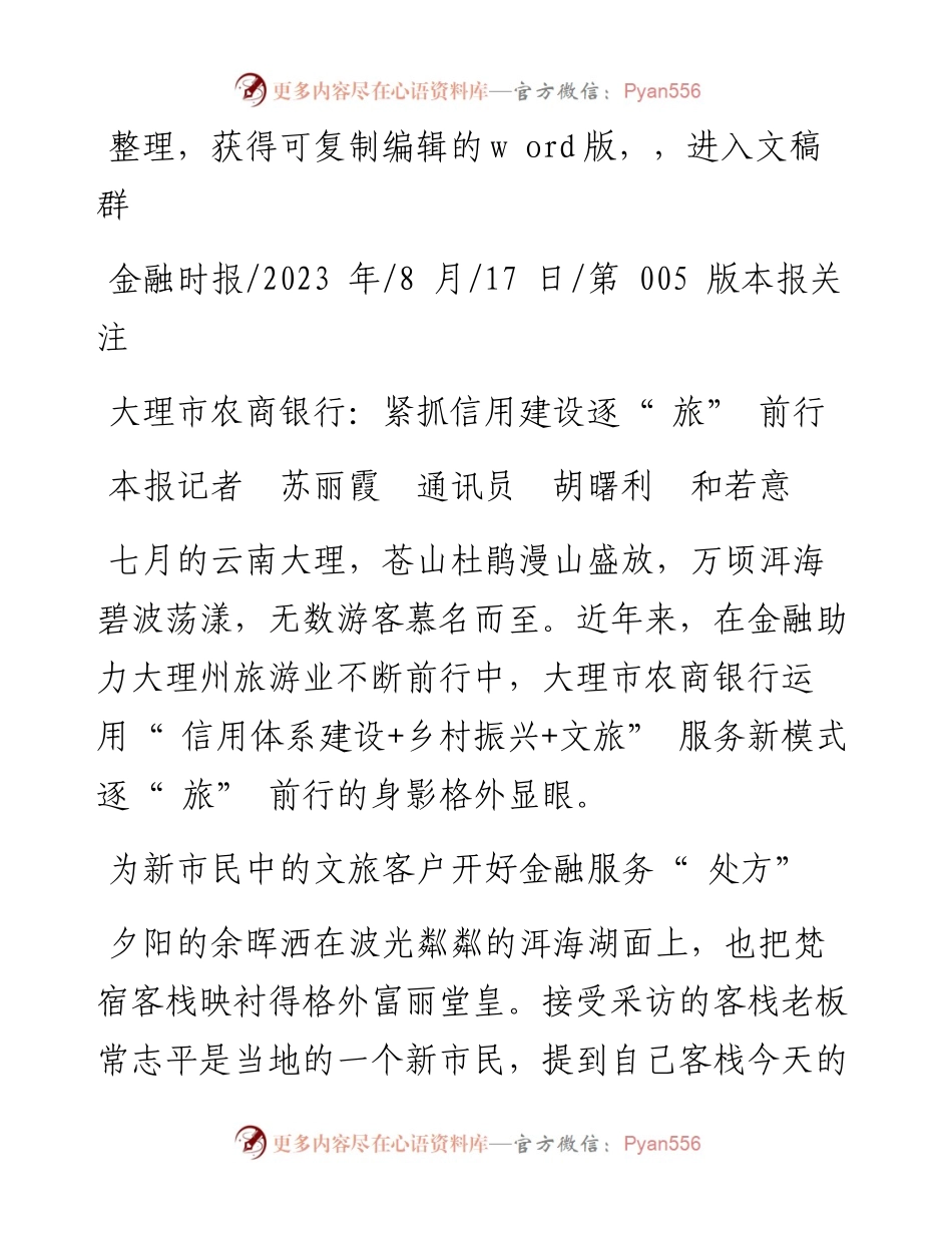 2023.08.17本报记者苏丽霞通讯员胡曙利和若意：大理市农商银行：紧抓信用建设逐旅前行.docx_第1页