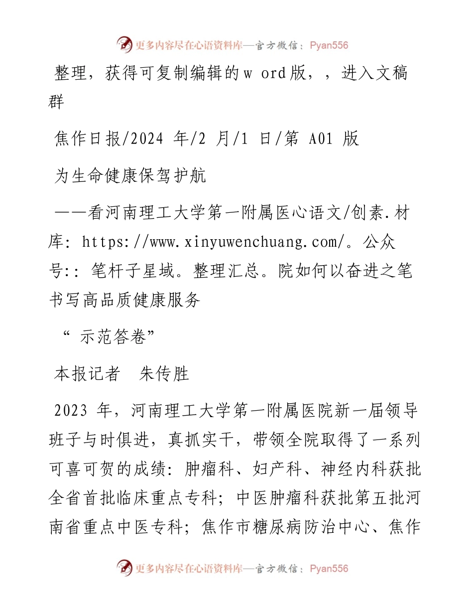 2024.02.01本报记者朱传胜：为生命健康保驾护航.docx_第1页