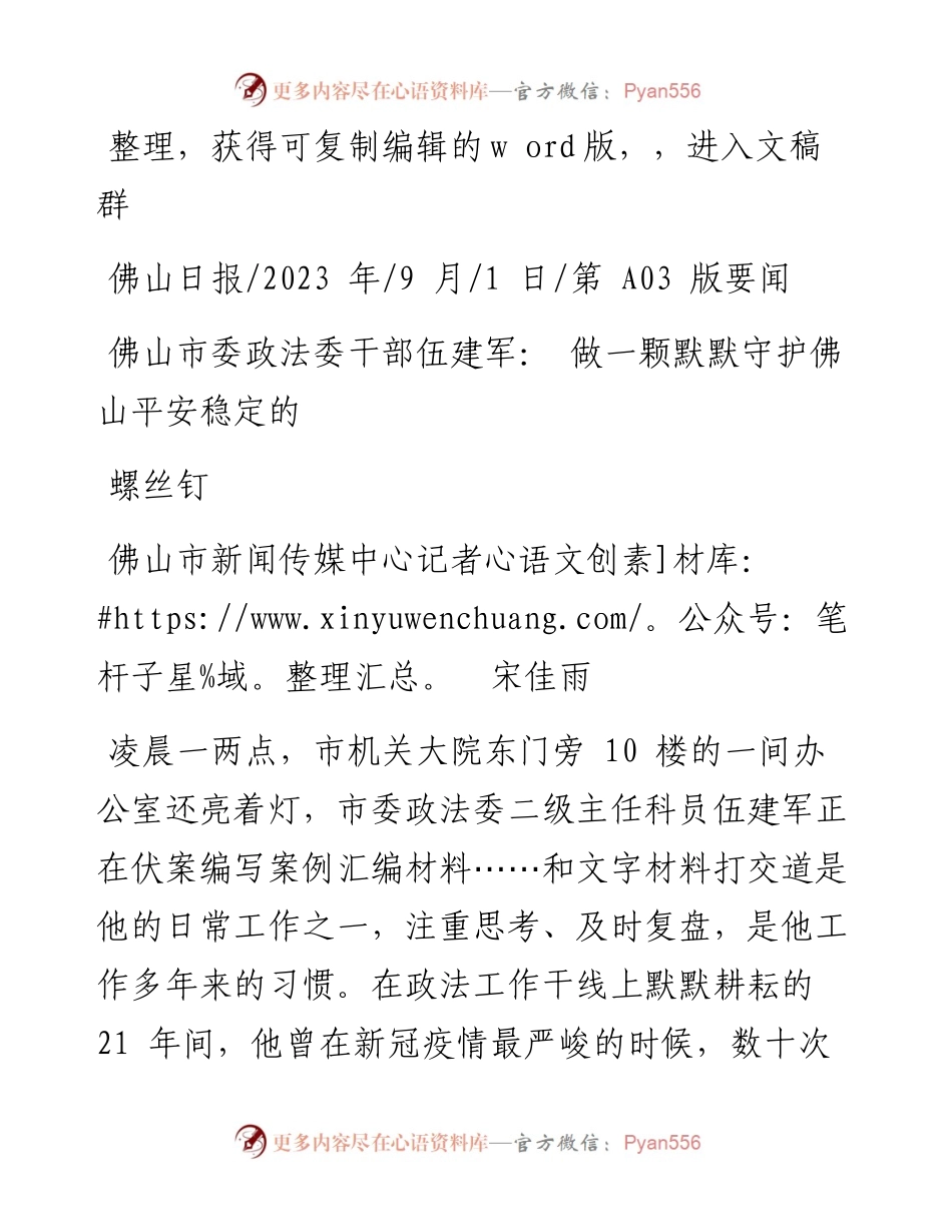 2023.09.01佛山市新闻传媒中心记者宋佳雨：佛山市委政法委干部伍建军：做一颗默默守护佛山平安稳定的螺丝钉.docx_第1页