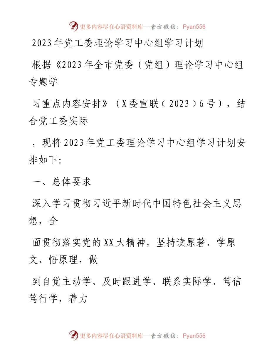 20230415：2023年党工委理论学习中心组学习计划.docx_第1页