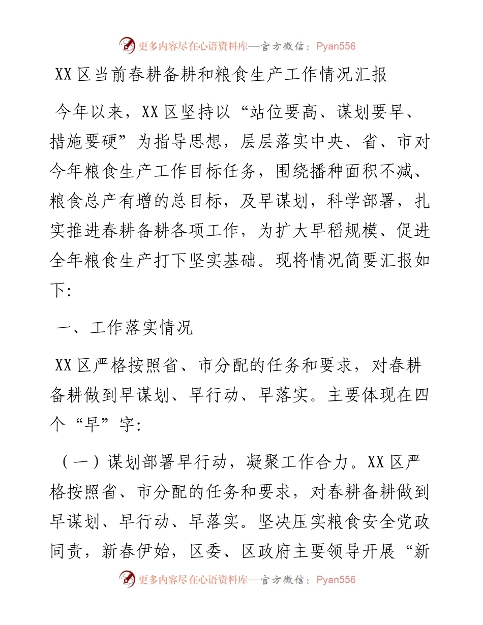 20230303：XX区当前春耕备耕和粮食生产工作情况汇报.docx_第1页