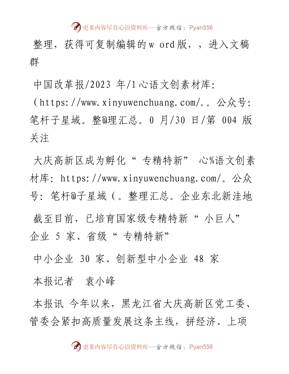 2023.10.30本报记者袁小峰：大庆高新区成为孵化专精特新企业东北新洼地.docx_第1页