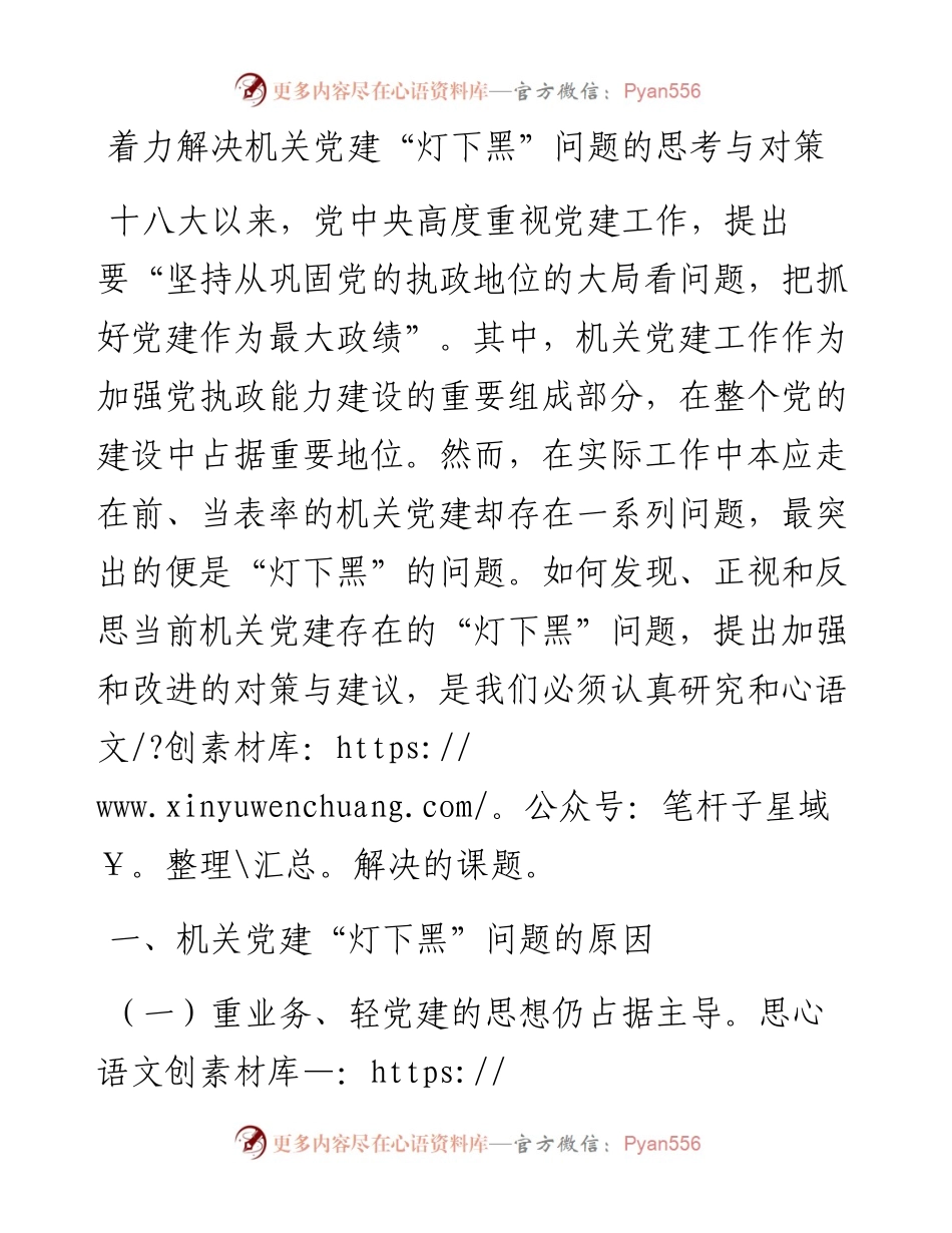 20230318：着力解决机关党建灯下黑问题的思考与对策.docx_第1页