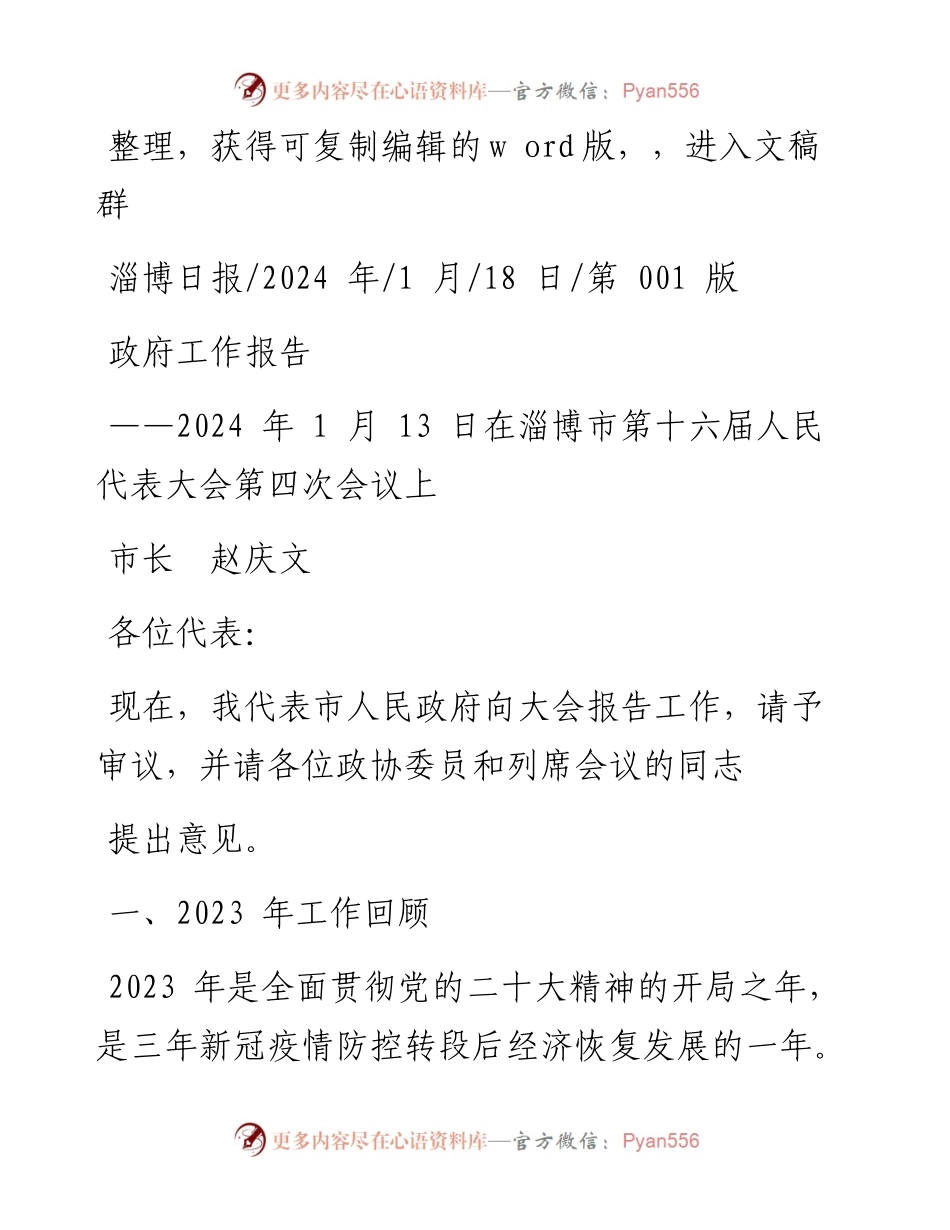 2024.01.18市长赵庆文：政府工作报告.docx_第1页