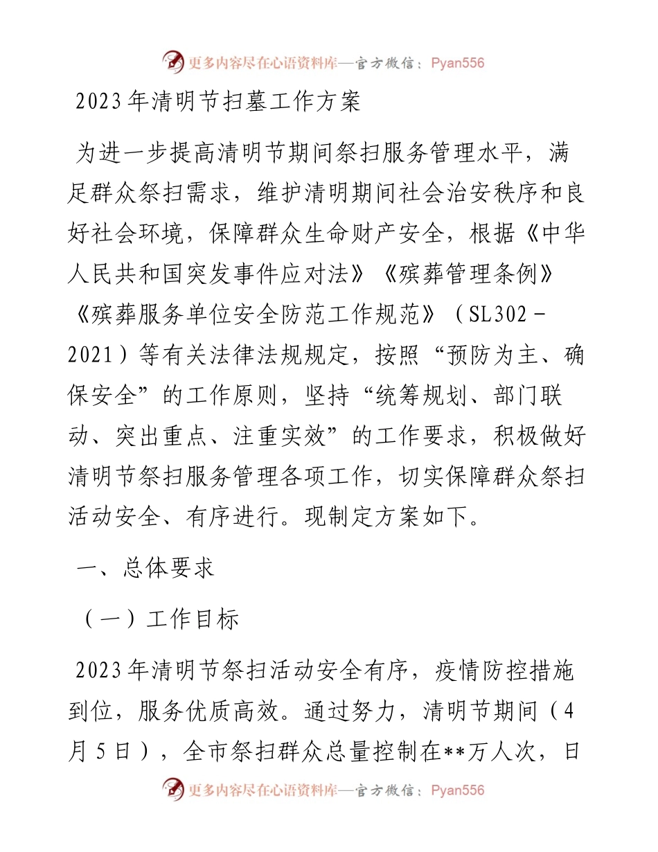 2023年清明节扫墓工作方案.docx_第1页