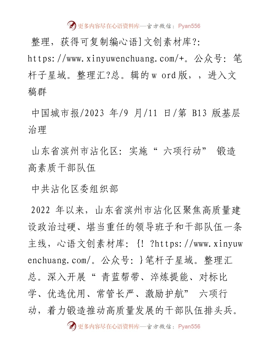 2023.09.11中共沾化区委组织部：山东省滨州市沾化区：实施六项行动锻造高素质干部队伍.docx_第1页