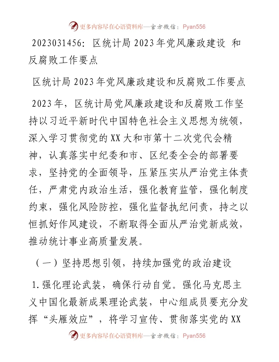 20230315：区统计局2023年党风廉政建设和反腐败工作要点.docx_第1页