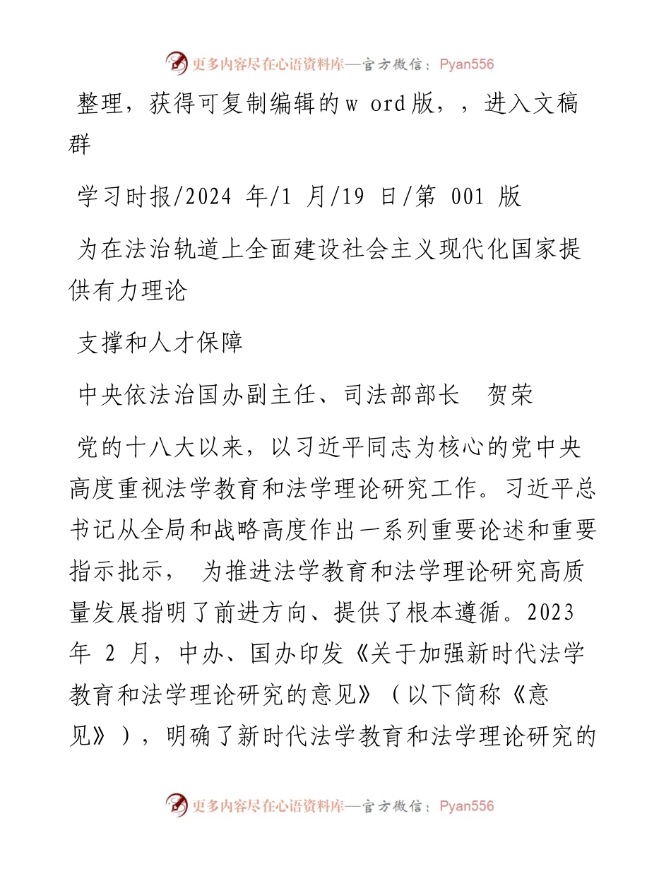 2024.01.19司法部部长贺荣：为在法治轨道上全面建设社会主义现代化国家提供有力理论支撑和人才保障.docx_第1页
