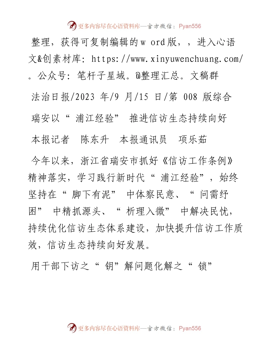 2023.09.15本报记者陈东升本报通讯员项乐茹：瑞安以浦江经验推进信访生态持续向好.docx_第1页