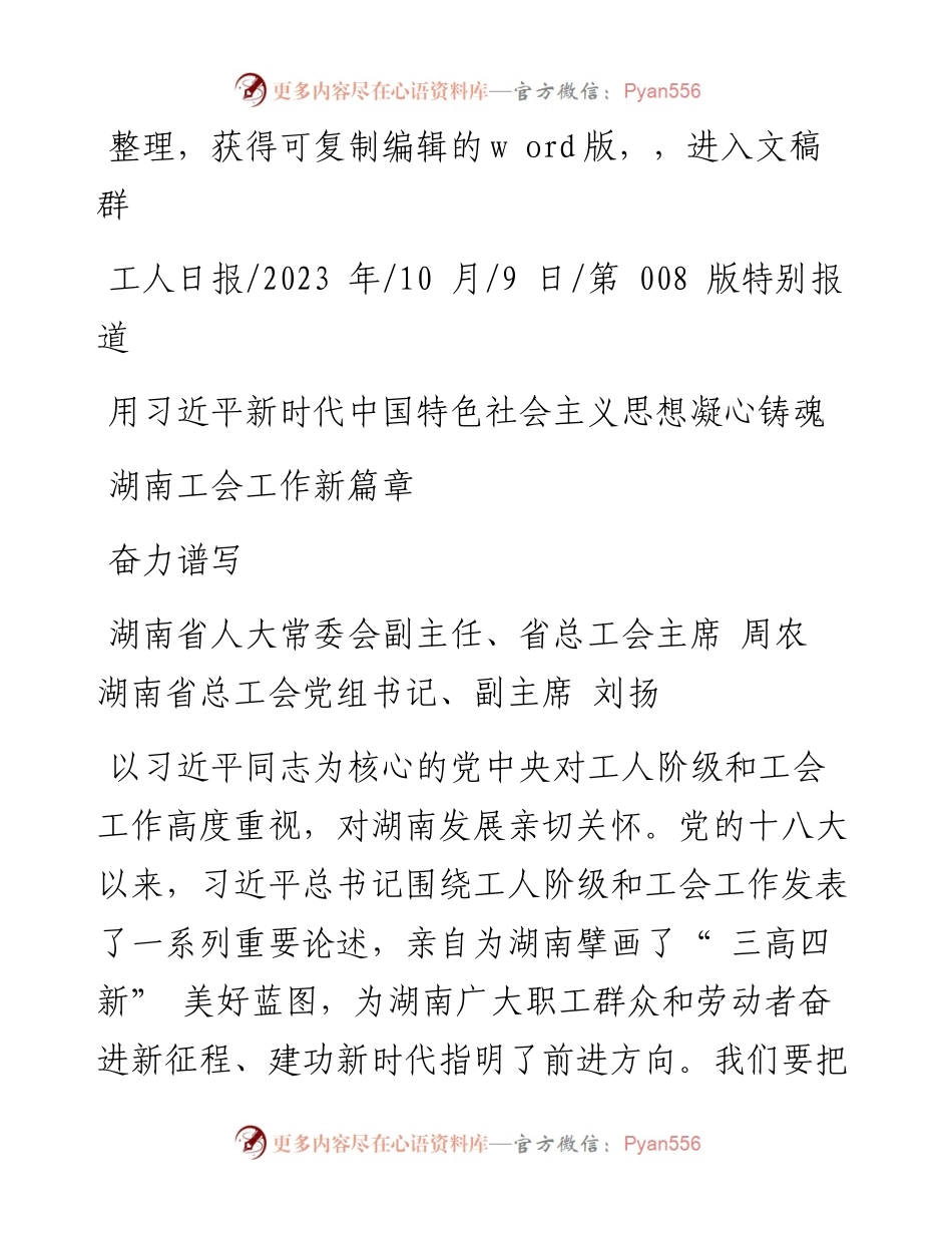 2023.10.09省总工会主席周农湖：用习近平新时代中国特色社会主义思想凝心铸魂奋力谱写湖南工会工作新篇章.docx_第1页