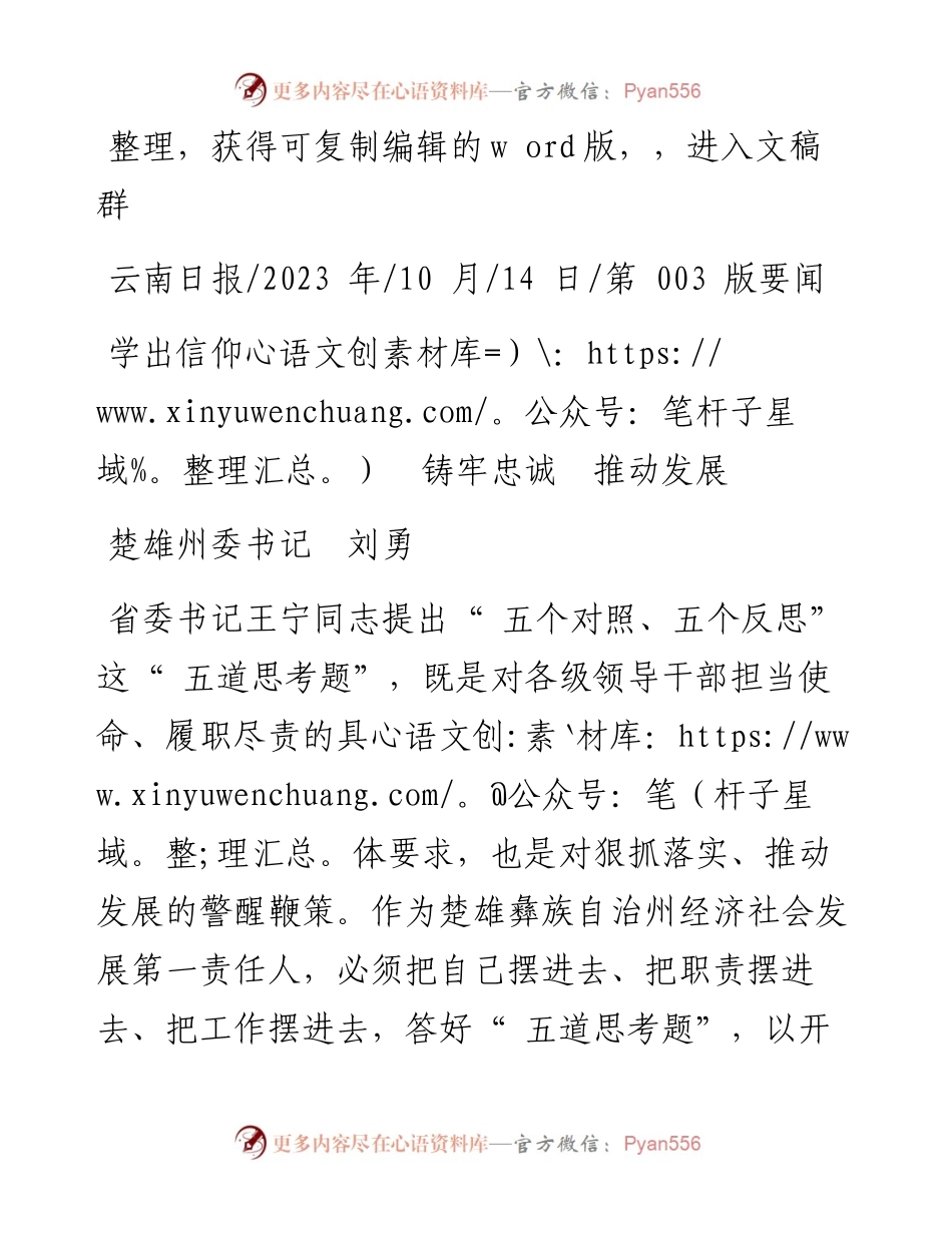 2023.10.14楚雄州委书记刘勇：学出信仰铸牢忠诚推动发展.docx_第1页