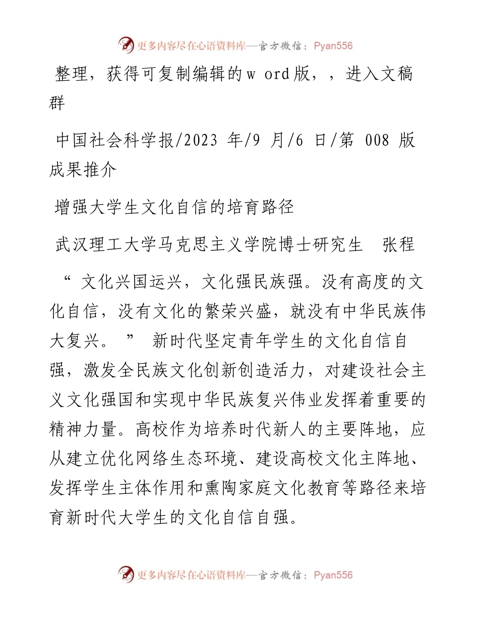 2023.09.06武汉理工大学马克思主义学院博士研究生张程：增强大学生文化自信的培育路径.docx_第1页