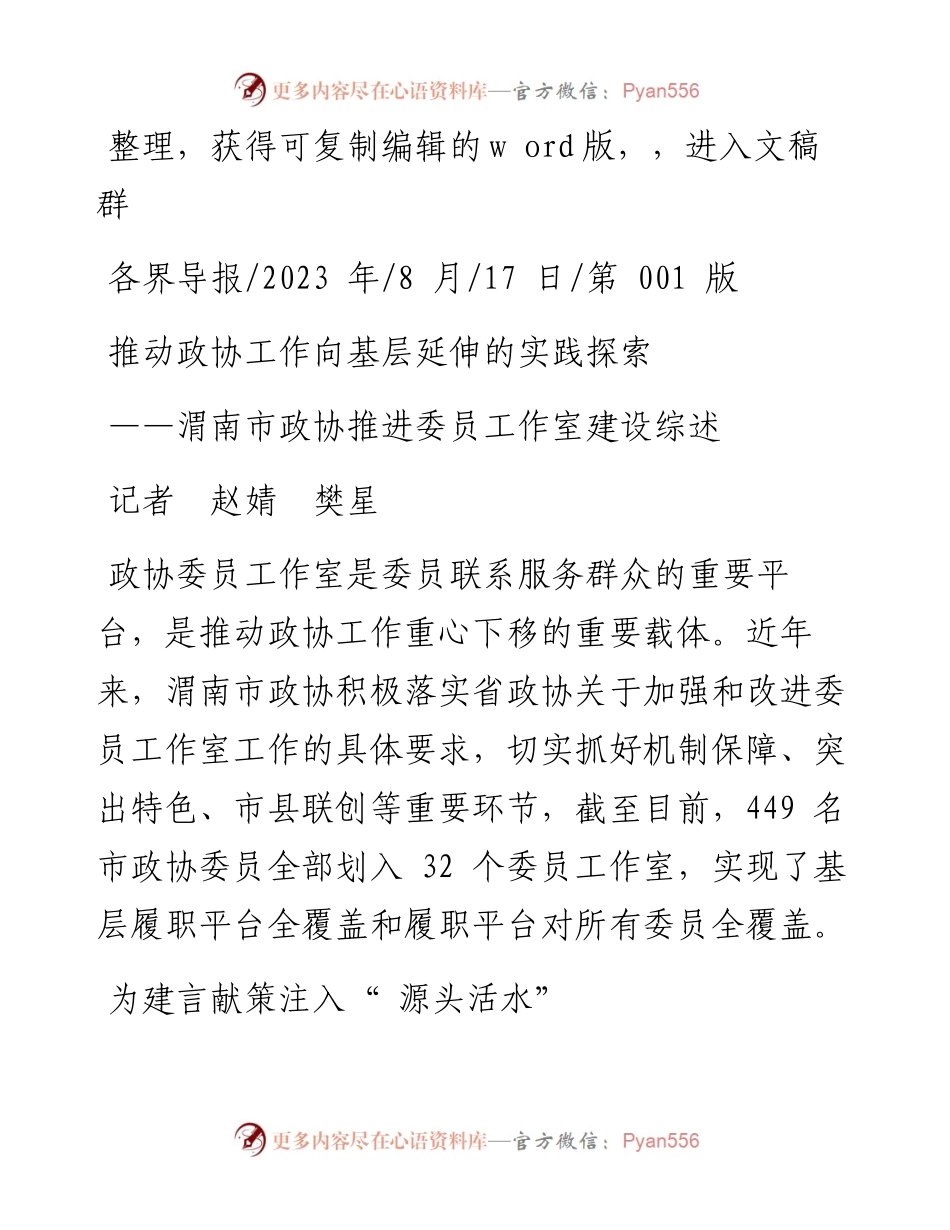 2023.08.17记者赵婧樊星：推动政协工作向基层延伸的实践探索.docx_第1页