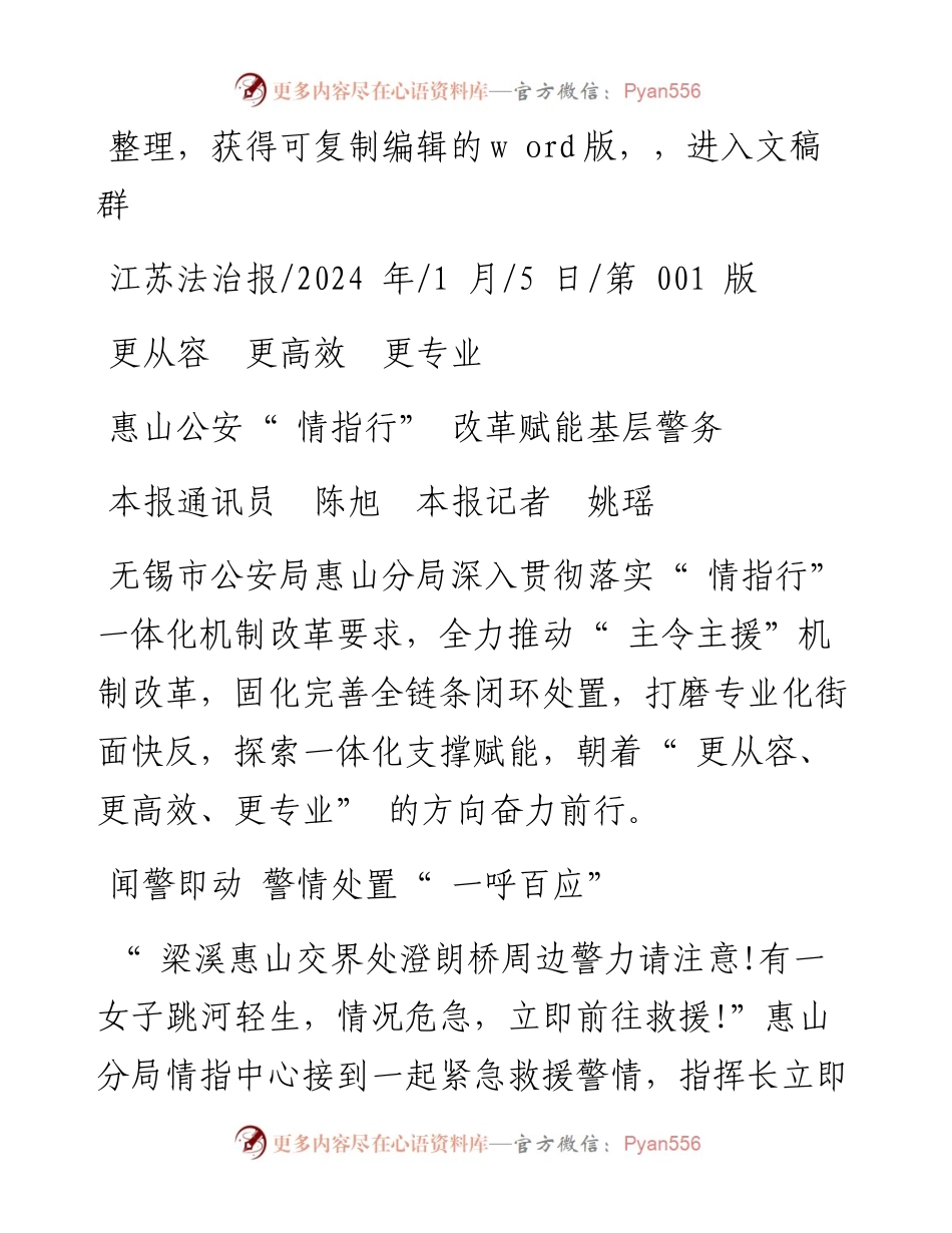 2024.01.05本报通讯员陈旭本报记者姚瑶：惠山公安情指行改革赋能基层警务.docx_第1页