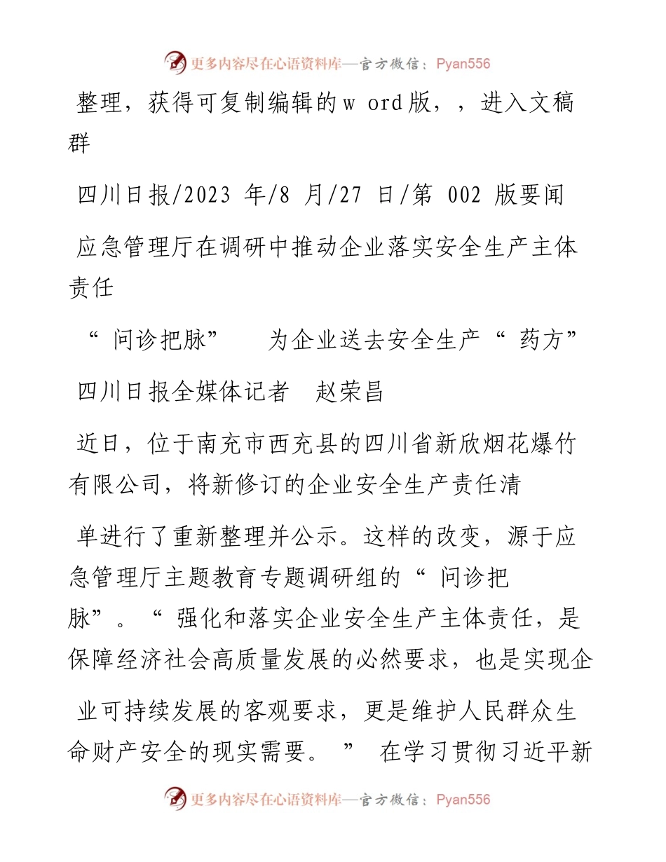 2023.08.27四川日报全媒体记者赵荣昌：问诊把脉为企业送去安全生产药方.docx_第1页