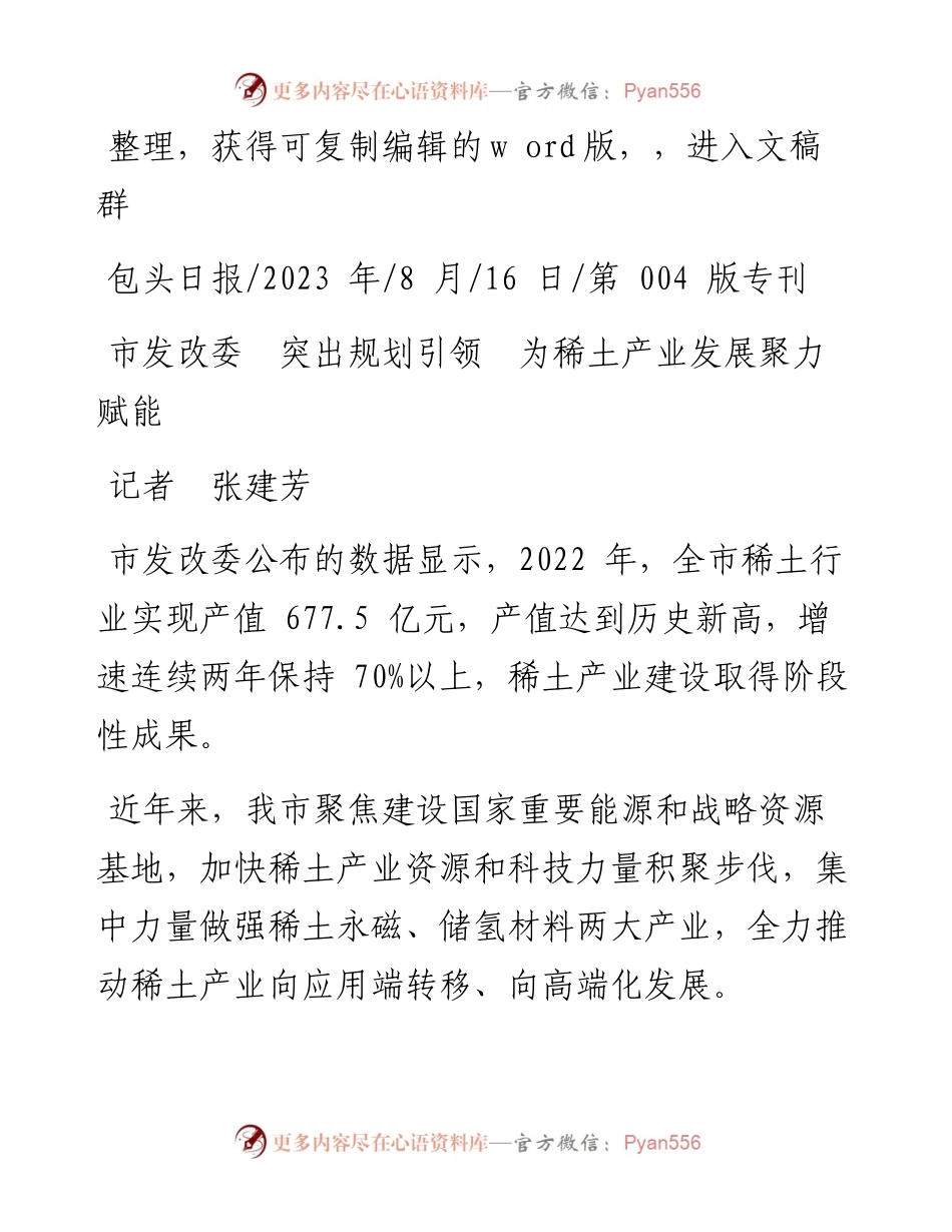 2023.08.16记者张建芳：市发改委突出规划引领为稀土产业发展聚力赋能.docx_第1页