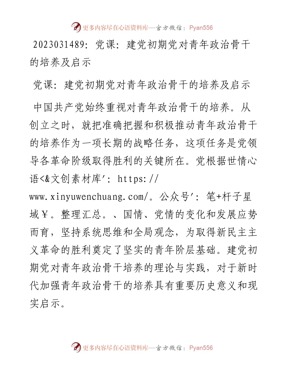 20230315：党课：建党初期党对青年政治骨干的培养及启示.docx_第1页