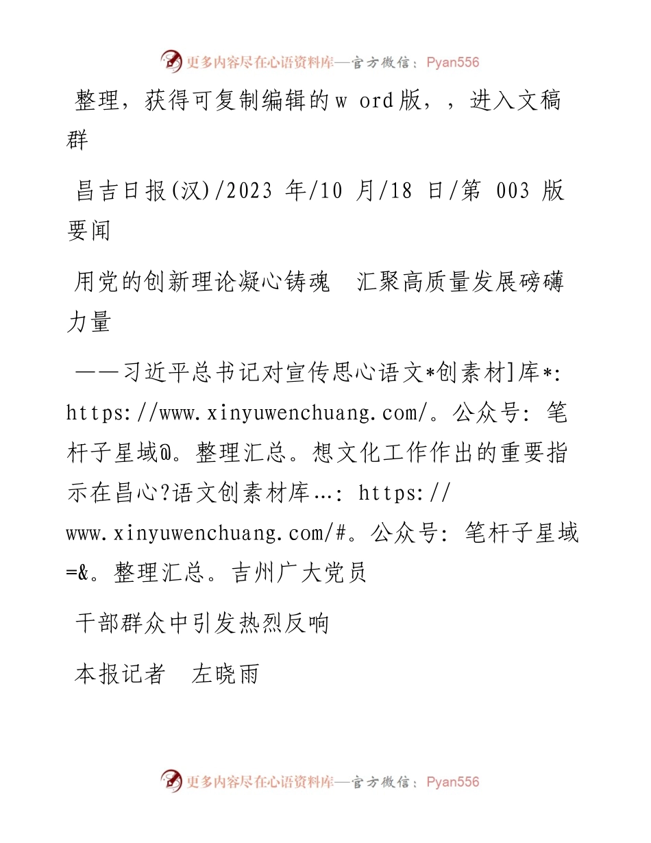 2023.10.18本报记者左晓雨：用党的创新理论凝心铸魂汇聚高质量发展磅礴力量.docx_第1页