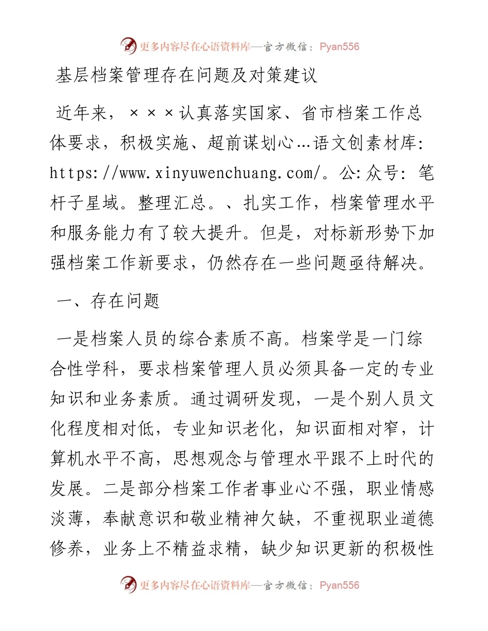 20230310：基层档案管理存在问题及对策建议.docx_第1页
