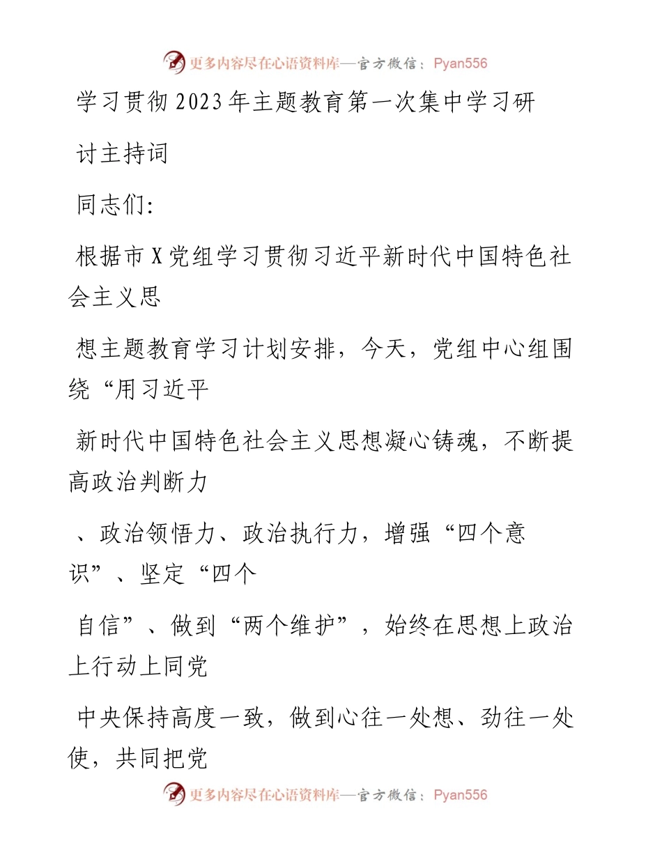 20230413：学习贯彻2023年主题教育第一次集中学习研讨主持词.docx_第1页