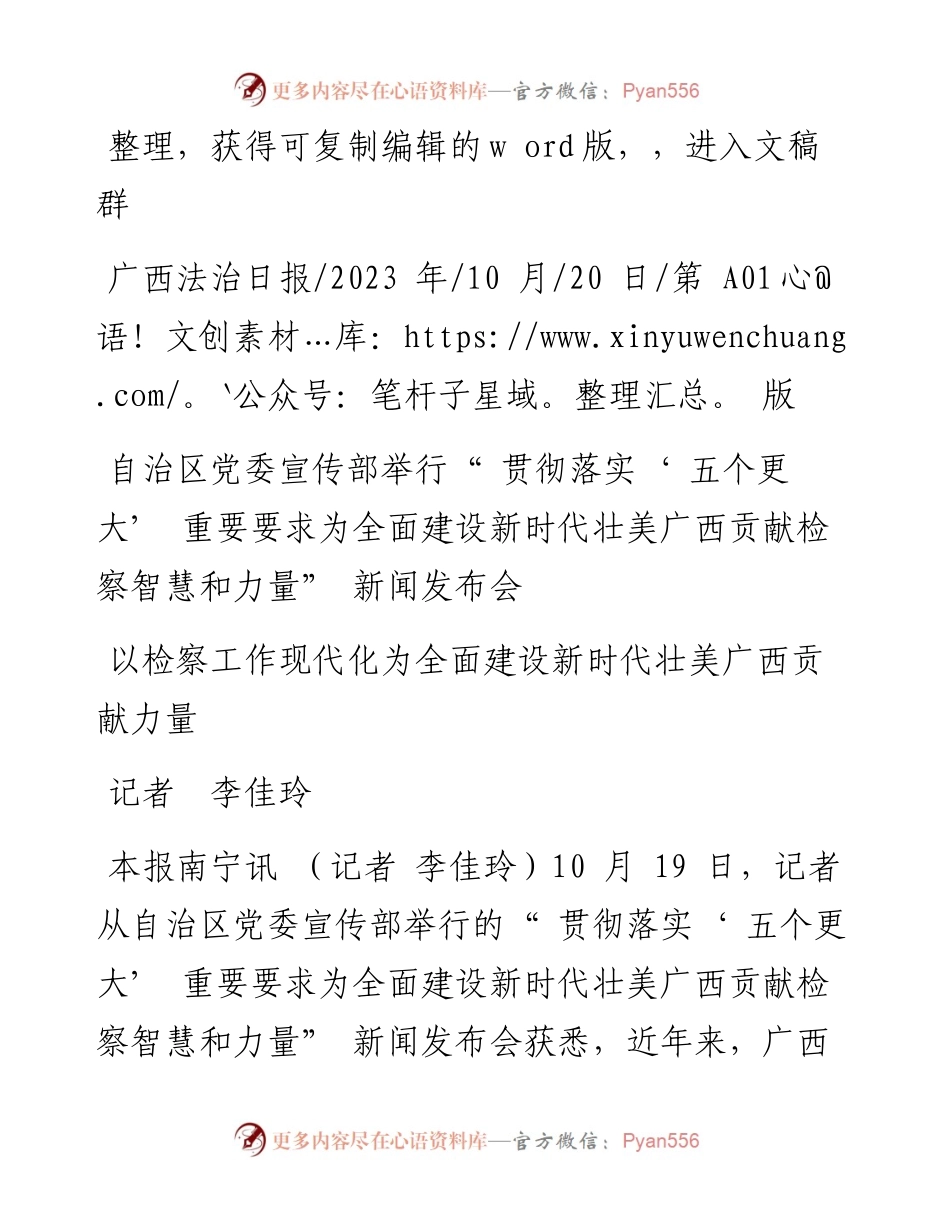 2023.10.20记者李佳玲：以检察工作现代化为全面建设新时代壮美广西贡献力量.docx_第1页