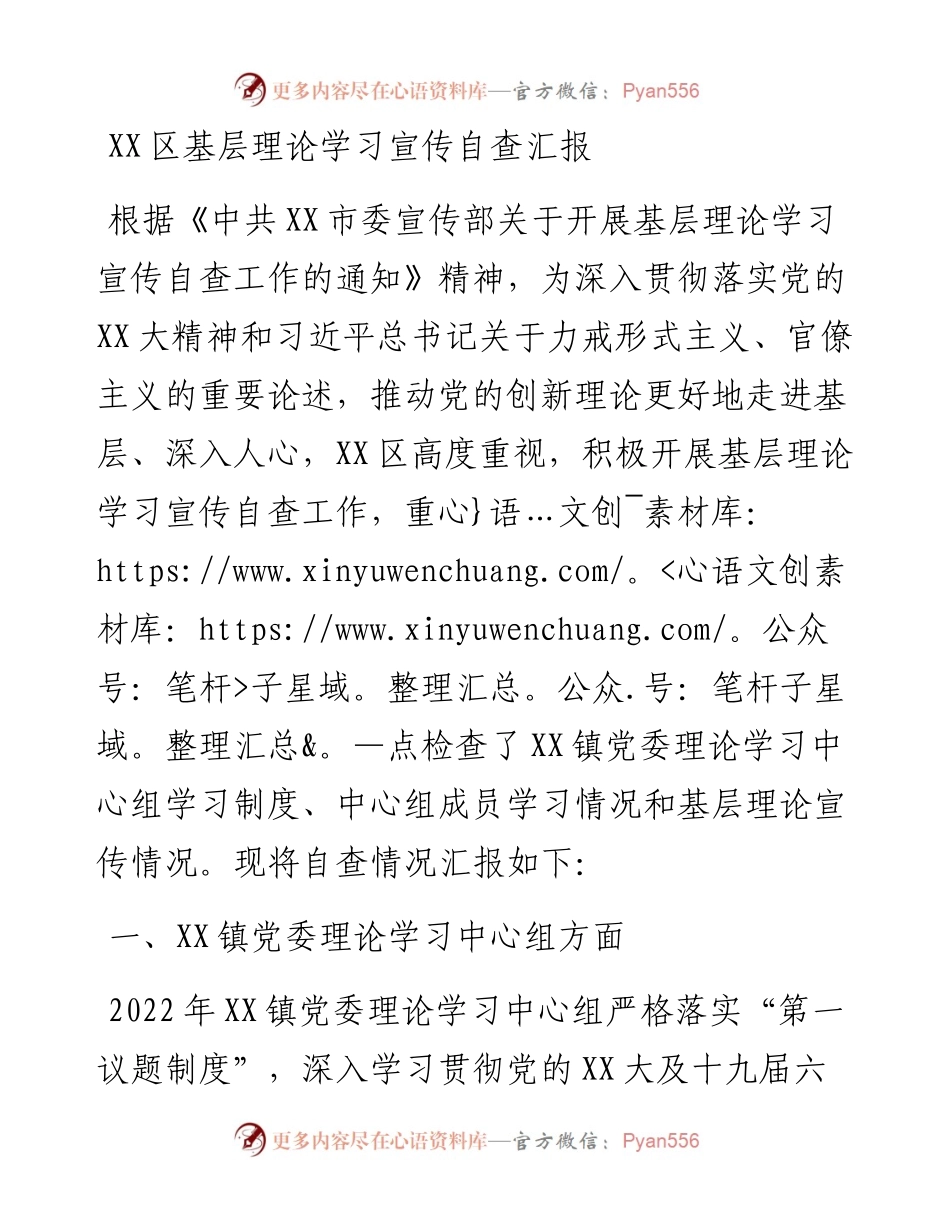 20230310：XX区基层理论学习宣传自查汇报.docx_第1页